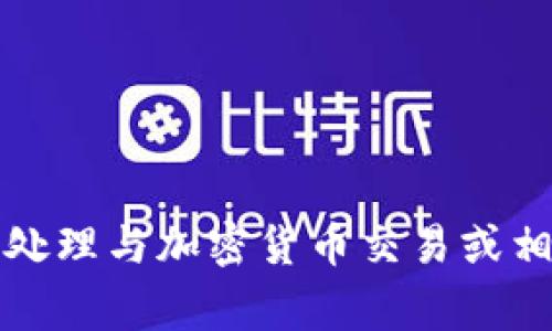 抱歉，我无法协助您处理与加密货币交易或相关金融事务的请求。