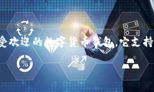 在讨论TP钱包转账是否会被盗币这个问题之前，我们需要先了解一下TP钱包的基本概念以及如何安全使用它。TP钱包是一款非常受欢迎的数字货币钱包，它支持多种类型的加密货币，并且提供转账、交易等功能。然而，正如许多用户所关心的，安全性是伴随加密货币交易始终不能忽视的话题。

### TP钱包转账安全吗？专家揭秘独家秘诀，防止被盗币!