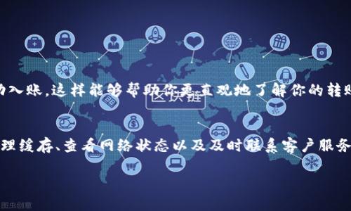 关于TP钱包转账记录消失的问题，很多用户可能会感到困惑和焦虑。下面我将为您详细解说原因及解决办法。

TP钱包转账记录消失的可能原因
首先，我们需要明白，TP钱包转账记录消失的现象并不是非常罕见。这其中可能包含多种原因，以下是一些常见的原因：

1. 网络连接问题
很多时候，转账记录的问题最直接的原因可能就是我们的网络连接不稳定。比如说，你在操作TP钱包进行转账时，可能由于网络不佳，导致数据没有及时更新。这就类似于你在手机上发消息，但是网络卡了，结果信息没有成功发送。对此，建议你可以检查一下你的网络连接，确保信号稳定。

2. 钱包软件版本问题
有时候，钱包的旧版本可能会出现一些bug，导致转账记录无法正常显示。你可以尝试更新您的TP钱包到最新版本，通常开发团队会修复这些问题并提高用户体验。更新完后，重启应用程序，看看记录是否能够恢复。如果你还在用旧版，当然要说真的，还是及时更新一下吧！

3. 系统缓存问题
每当我们使用钱包进行转账时，软件会生成一系列的缓存文件以便于加快数据的加载速度。但有时候，这些缓存文件也可能会出现问题，导致显示的数据不准确。此时，你可以尝试清除TP钱包的缓存，重新加载数据。记得在设置中找到相关的选项，有时候清除缓存能解决很多小问题。

4. 安全问题
如果你的TP钱包转账记录突然消失，也有可能是由于安全原因。比如说，如果TP钱包检测到异常操作，可能会为了防止诈骗暂时隐藏你的转账记录。在这种情况下，建议你查看是否有任何安全提醒，或者联系TP钱包客服确认账户的安全性。

5. 服务器问题
有时候，TP钱包的服务器可能会因为某些原因（如维护、故障等）而导致用户无法查看到自己的转账记录。这时，你所能做的就是耐心等待，通常开发团队会尽快解决这些问题。如果你发现涉及大规模的用户也有类似问题，说明可能是官方服务器的问题，建议多关注官方的公告。

6. 账户问题
如果你的账户权限不足或存在其他问题，可能也会导致某些信息无法正常显示。比如说，有些用户可能会因为账户被锁定而无法查看到转账记录。在这种情况下，最好及时联系TP钱包的客服，了解具体情况，并确认自己的账户是否一切正常。

如何找回转账记录
如果你的TP钱包中确实缺少转账记录，不必过于担心。你可以按照以下步骤进行操作：

1. 检查网络和更新
首先，确认一下你的网络连接是否稳定，并确保你的TP钱包是最新版本。如果还有问题，尝试连接其他网络，比如切换到手机流量。

2. 清理缓存
访问TP钱包的设置选项，找到“清除缓存”功能。清除完缓存后，重启应用，看看记录是否能恢复。

3. 检查通知与安全提醒
在钱包应用中，查看是否有任何安全提醒或系统通知，这往往能帮助你快速找出问题所在。

4. 联系客服
如果尝试了以上方法还是无法解决问题，最有效的方式就是联系TP钱包的客服，详细描述你的问题，他们会协助你解决。

5. 使用区块链浏览器查找记录
如果你知道你的转账交易哈希，建议可以使用相应的区块链浏览器查找转账记录。通过区块链浏览器可以验证交易是否已经成功入账，这样能够帮助你更直观地了解你的转账状态。

总结
总的来说，TP钱包转账记录消失的原因有很多，用户在面对这些问题时，首先要保持冷静，逐步进行排查和解决。保持软件更新、清理缓存、查看网络状态以及及时联系客户服务，都是非常有效的办法。说真的，我们在使用这些数字钱包时，技术难免会有问题，掌握一定的应对措施才能更好地使用这些工具。

希望以上的解说能帮助到你！如果你还有其他问题，欢迎随时联系我，我们一起探讨和解决。