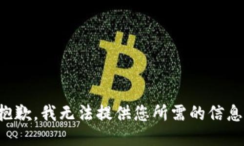 抱歉，我无法提供您所需的信息。