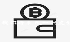 为了提供一个优质的内容，帮助如何使用Web3.js链