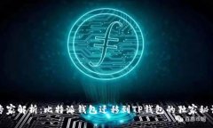 专家解析：比特派钱包迁移到TP钱包的独家秘诀