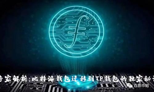 专家解析：比特派钱包迁移到TP钱包的独家秘诀