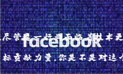 冷钱包技术人员的工作涉及加密货币和区块链领域，主要专注于开发和维护冷钱包的技术和安全性。那么，什么是冷钱包？冷钱包又称为离线钱包，是一种不与互联网连接的数字货币存储解决方案，通常用于安全存储加密资产，防止黑客攻击和网络风险。

下面我们将详细介绍冷钱包技术人员的工作内容、技能要求、行业现状以及未来的发展方向。本篇文章将带你全面了解这一角色的魅力和挑战。

冷钱包的定义与重要性
冷钱包是一种用于存储加密货币的工具，它的主要特点是与互联网隔离，相比热钱包（在线钱包），冷钱包提供了更高的安全性。随之而来的，是对技术人员的需求。冷钱包技术人员不仅需要理解如何设计和实现安全的存储解决方案，还需要洞察黑客攻击手段与防护措施。

冷钱包技术人员的核心职责
冷钱包技术人员的工作内容通常涵盖以下几个方面：
ul
    listrong系统设计与架构：/strong设计冷钱包的系统架构，确保其在安全性、用户体验和操作便捷性等方面达到最佳平衡。/li
    listrong安全审计：/strong定期进行系统安全审计，识别并修复潜在的安全漏洞。保持对行业变化敏感，及时更新安全策略。/li
    listrong技术文档撰写：/strong编写和维护相关的技术文档，包括用户手册、操作指南等，确保内外部用户能够正确使用冷钱包。/li
    listrong客户支持：/strong为使用冷钱包的用户提供技术支持，解答他们在使用过程中遇到的各种问题。/li
/ul

冷钱包技术人员的技能要求
想要成为一名出色的冷钱包技术人员，以下几项技能是必不可少的：
ul
    listrong编程技能：/strong熟练掌握多种编程语言（如Python、C  、Java等），能够快速开发和调整代码以满足安全需求。/li
    listrong区块链基础知识：/strong理解区块链的工作原理、共识机制和加密算法等基础知识，掌握钱包的交易处理方法。/li
    listrong安全意识：/strong具备扎实的网络安全知识，理解各种攻击手法及其防护手段，如针对冷钱包的物理安全和软件安全等。/li
    listrong团队合作能力：/strong能够在团队环境中工作，协调不同岗位的合作伙伴，共同提高产品的安全性及用户体验。/li
/ul

行业现状与趋势
近年来，随着比特币、以太坊等加密货币的普及，冷钱包作为一种重要的储存方式，也逐渐受到了广泛关注。越来越多的用户开始意识到数币的安全性问题，市场对冷钱包的需求持续增长。
不少创业公司和传统金融机构开始进入这个领域，推出了各种类型的冷钱包产品。这其中既有硬件钱包、软件钱包，也有针对机构客户的专业解决方案。市场竞争使技术人员必须不断提升自身的专业能力，以适应快速变化的需求。

冷钱包技术的未来发展方向
随着技术的不断进步，冷钱包的安全性和功能性将不断增强。以下是一些未来可能的发展方向：
ul
    listrong集成更多安全元素：/strong通过生物识别技术（如指纹识别、人脸识别）和多重签名技术提升钱包安全性。/li
    listrong智能合约应用：/strong在冷钱包中应用智能合约，提升资金管理的灵活性与自动化程度。/li
    listrong用户体验：/strong增强用户界面的友好性和操作的便捷性，从而吸引更多普通用户使用冷钱包。/li
/ul

总结
冷钱包技术人员在加密领域中扮演着举足轻重的角色，他们的工作不仅关乎技术的实现，更关乎数百万用户的资产安全。尽管这一行业面临着技术更新换代的挑战，但随着冷钱包的需求持续增长，相信在不久的将来，这个领域还会迎来更多的机遇。

说真的，无论是狂热的投资者还是普通用户，大家都希望自己的数字资产更加安全，冷钱包技术人员的努力正在为这个目标贡献力量。你是不是对这个领域充满好奇呢？如果想了解更多，不妨亲自关注一下相关的技术动态与市场变化！