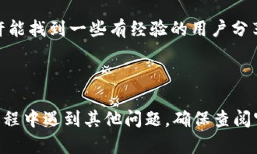 很抱歉，关于“TP钱包转错地址的币能否找回”这个问题，通常来说，资金转错地址的情况是比较复杂的，恢复资金的可能性取决于多个因素，比如转账的区块链类型、对方地址是否是有效的钱包地址等等。以下是一些可能的情况和解决方案：

1. **确认是否为有效地址**：如果转账的地址是一个有效的钱包地址，且该地址归其他人所有，那么很抱歉，你的币很可能是无法找回的，因为区块链的特性就是不可篡改和不透明。

2. **联系对方**：如果你知道对方的身份，可以尝试联系对方，请求他们返还你的资金。

3. **使用恢复工具**：在某些情况下，有些平台或服务提供一定的资金恢复服务，但这些服务一般都涉及到高额的费用。

4. **社区支持**：一些区块链社区可能提供一些解决方案或建议，尤其是在一些社交媒体或论坛上，或许能找到一些有经验的用户分享他们的经验。

5. **加强安全意识**：为了避免类似情况的发生，建议定期进行安全教育，了解区块链转账的注意事项。

不过请注意，以上的建议并不能确保资金的找回，应该依据具体情况谨慎处理。如果你在使用TP钱包的过程中遇到其他问题，确保查阅官方文档，并考虑寻求专业意见。