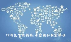 TP钱包下载指南：专家揭秘独家秘诀