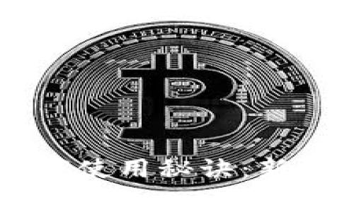 币圈TP钱包独家使用秘诀：新手必看图文教程