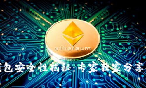 TP硬件钱包安全性揭秘：专家独家分享安全秘诀