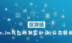 专家揭秘：使用Token.im钱包的独家秘诀，让你轻松