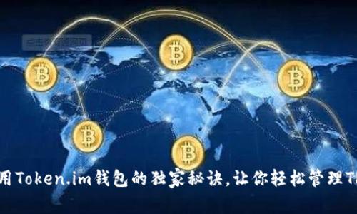 专家揭秘：使用Token.im钱包的独家秘诀，让你轻松管理TP和麦子资产！