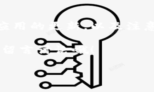 t p钱包不能用的原因及解决方法

大家好，今天我们来聊聊关于t p钱包的问题。最近，有不少用户反映t p钱包无法使用，今天就为大家总结了一些导致t p钱包不能用的原因，以及解决方法。说真的，钱的问题总是让人很紧张，希望这篇文章能帮到大家！

1. 网络连接问题

首先，t p钱包无法使用的最常见原因之一就是网络连接问题。很多时候，我们可能因为手机信号不好或者Wi-Fi不稳定而造成钱包无法连接服务器。

解决方法：确保你的手机有稳定的网络连接，试着切换到不同的Wi-Fi网络，或者使用流量联网。如果网络正常，但依然无法使用，接下来可以检查一下应用是否需要更新。

2. 应用版本过旧

如果你的t p钱包版本过旧，通常会面临安全性和功能上的问题，导致无法正常使用。开发者会定期发布更新，修复漏洞和性能，因此保持应用更新是非常重要的。

解决方法：前往应用商店，检查t p钱包是否有更新，如果有，赶快更新到最新版本吧！你也可以在设置中选择“自动更新”，这样就不用手动去检查了。

3. 服务器维护或故障

有时t p钱包的服务器会进行维护，或者出现临时故障，这也是导致钱包不能使用的原因。你可能会发现，这种情况下，别人也在反映类似的问题。

解决方法：耐心等待，通常服务商会在完成维护后很快恢复服务。你可以关注t p钱包的官方社交媒体或者官网，获取最新消息。

4. 账户安全问题

如果你的账户存在安全隐患，比如多次输入错误密码，系统可能会自动封锁你的账户以保护安全。这时候，你就会发现钱包无法使用了。

解决方法：通常系统会发送短信或邮件给你，指导如何解锁账户。请务必按照提示操作，确保恢复账户的安全性。在日常使用中，建议开启双重认证，增强账户的安全性。

5. 手机存储空间不足

手机存储空间不足也可能导致t p钱包运行不畅，甚至无法打开。有时候，手机上装了太多的应用或文件，造成系统资源紧张。

解决方法：清理不必要的应用和文件，释放一些空间。你可以通过手机自带的清理工具来快速整理，也可以手动删除一些不常用的照片或者视频。

6. 系统兼容性问题

t p钱包可能会因为和你手机系统不兼容而出现问题，尤其是当你的手机系统更新了，而应用还没有进行适当的时。

解决方法：在官网上查找是否有已知的兼容性问题，或者联系t p钱包的客服获得进一步的支持。如果有需要，考虑升级到更高版本的系统。

7. 重新安装钱包应用

如果以上方法都没能解决问题，你可以考虑重新安装t p钱包。这有时能解决一些莫名其妙的故障。

解决方法：在手机上删除t p钱包应用，然后从应用商店重新下载并安装。记得在此之前备份好你的数据和关键资料，以免丢失重要信息。

8. 客服支持

如果自己解决不了问题，别犹豫，直接联系t p钱包的客服。很多时候，他们能根据你的问题，提供更专业、更及时的帮助。

解决方法：找到t p钱包的官方客服电话或者在线客服，通过提供你的问题详细描述，获取帮助和建议。

9. 总结

说到这里，大家对t p钱包无法使用的原因以及解决方法应该有了比较全面的了解。记得保持钱包应用的更新，以及注意账户的安全性，这样可以最大程度上避免出现问题。

希望这篇文章能够帮助到你们，让大家可以顺利使用t p钱包。大家有任何疑问或者问题，随时欢迎留言讨论哦！

t p钱包不能用？专家揭秘独家解决秘诀！