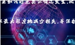 如果你的im钱包被盗，首先要冷静处理这一突发事