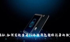 专家揭秘：如何高效查看TQ冷链钱包转账记录的独