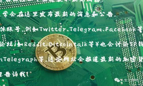 关于TP钱包的最新回应信息并不在我现有的知识库中（截至2023年10月），但我可以为您提供一些一般性的建议和信息。

如果TP钱包最近有任何新闻或声明，您可以密切关注以下渠道获取最新消息：

1. **官网公告**：访问TP钱包的官方网站，通常会在这里发布最新的消息和公告。

2. **社交媒体**：关注TP钱包的官方社交媒体账号，例如Twitter、Telegram、Facebook等，这些平台通常会第一时间发布重要信息。

3. **社区论坛**：许多加密货币相关的社区论坛（如Reddit、Bitcointalk等）也会讨论TP钱包的最新动态，用户在这里分享经验和信息。

4. **加密货币新闻网站**：如CoinDesk、CoinTelegraph等，这些网站会报道最新的加密货币相关事件和事件的影响。

如果您有具体的问题或想了解某个方面，欢迎告诉我！