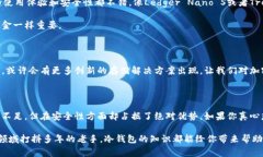   冷钱包的秘密：专家独家揭秘如何安全存储加密