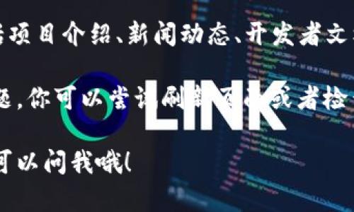 要访问以太坊（Ethereum，简称ETH）的官方网站，你可以通过以下步骤来进入：

1. **打开浏览器**：你可以使用任何常见的浏览器，例如谷歌浏览器（Chrome）、火狐浏览器（Firefox）或微软Edge。

2. **输入网址**：在地址栏中输入以太坊的官网网址：[https://ethereum.org](https://ethereum.org)，然后按下回车键。

3. **确认网站安全性**：确保你访问的是真正的以太坊官网。 网站应该使用HTTPS加密协议，地址栏左侧会有一个锁形图标，这表明网站是安全的。

4. **查看信息**：进入官网后，你可以看到以太坊的相关信息，包括项目介绍、新闻动态、开发者文档和资源等。

如果你在访问时遇到任何问题，例如网页无法加载，可能是网络问题。你可以尝试刷新页面或者检查网络连接。此外，请确保你没有误入任何仿冒网站，以防上当受骗。

希望这些信息对你有帮助！如果你还有其他的疑问或者需求，随时可以问我哦！