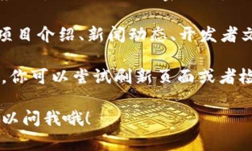 要访问以太坊（Ethereum，简称ETH）的官方网站，你可以通过以下步骤来进入：

1. **打开浏览器**：你可以使用任何常见的浏览器，例如谷歌浏览器（Chrome）、火狐浏览器（Firefox）或微软Edge。

2. **输入网址**：在地址栏中输入以太坊的官网网址：[https://ethereum.org](https://ethereum.org)，然后按下回车键。

3. **确认网站安全性**：确保你访问的是真正的以太坊官网。 网站应该使用HTTPS加密协议，地址栏左侧会有一个锁形图标，这表明网站是安全的。

4. **查看信息**：进入官网后，你可以看到以太坊的相关信息，包括项目介绍、新闻动态、开发者文档和资源等。

如果你在访问时遇到任何问题，例如网页无法加载，可能是网络问题。你可以尝试刷新页面或者检查网络连接。此外，请确保你没有误入任何仿冒网站，以防上当受骗。

希望这些信息对你有帮助！如果你还有其他的疑问或者需求，随时可以问我哦！