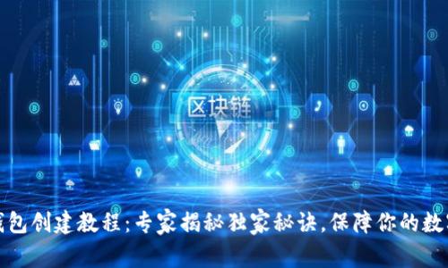 小蜜蜂冷钱包创建教程：专家揭秘独家秘诀，保障你的数字资产安全