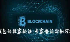 揭开冷链钱包的独家秘诀：专家告诉你如何选择