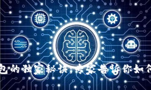 揭开冷链钱包的独家秘诀：专家告诉你如何选择和使用