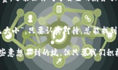 t p钱包新下载没有薄饼怎么办？专家为你揭秘解