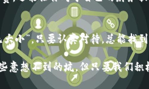 t p钱包新下载没有薄饼怎么办？专家为你揭秘解决方案
最近有很多小伙伴在下载t p钱包后，发现没有薄饼，尤其是在使用过程中遇到各种问题，心中难免会焦虑。这不，我特意来整理了一些专家意见和独家秘诀，希望能够帮助到你，让你的t p钱包使用体验更加顺畅。

t p钱包, 薄饼, 钱包使用问题/guanjianci

了解什么是薄饼
首先，我们来聊聊薄饼。或者说，它为什么在t p钱包中这么重要。简单来说，薄饼是t p钱包的一项重要功能，主要用于记录和管理你的交易。每当你进行一次交易，薄饼就会记录下这笔交易的信息，包括金额、时间、交易对象等。它就像是你的财务小助手，帮助你掌控每一分钱的去向。

下载新钱包后没有薄饼的原因
那么问题来了，为什么新下载的t p钱包里没有薄饼呢？可能有几个原因。首先，可能是你在下载过程中出现了问题，导致功能没有正常加载。其次，有可能是你还没有进行任何交易，所以薄饼记录为空。再者，t p钱包的更新可能导致界面或功能有所变化，令你误以为没有薄饼。总之，碰到这种情况，不必惊慌，接下来我们会讨论解决方案。

解决方案一：检查钱包设置
第一步，你可以打开你的t p钱包，检查一下设置有没有问题。在钱包界面，找到设置选项，确保所有功能都已经开启。这里有时候一些功能会因为默认设置而未启用。你可以试着切换一下，看看薄饼功能是否得到恢复。

解决方案二：尝试进行小额交易
如果你的设置没有问题，接下来，可以尝试进行一笔小额交易。比如说，给好友转账或者进行小额购物。这样一来，薄饼就会自动记录下这笔交易信息。如果一切顺利，薄饼应该会在完成交易后立刻更新。

解决方案三：重启和重新登录
更简单的方法是重启你的钱包应用，甚至可以尝试注销账号再重新登录。很多时候，软件问题都会通过这种简单的操作得到解决。注销后，再重新登录时，系统也可能会自动更新缺失的数据，看看薄饼是不是就恢复过来了。

解决方案四：更新应用版本
另外，别忘了定期检查t p钱包的更新。有时候，开发者会发布新版本来修复一些bug，或者用户体验。如果你的应用版本过旧，可能导致部分功能无法正常使用。因此，更新到最新版本也是一条值得尝试的解决策略。

解决方案五：联系客服
如果以上方法都没有解决问题，那就要考虑联系客服了。他们是专业人士，通常能迅速帮你查找问题的根源，并提供相应的技术支持。别害羞，勇敢地把你的问题反馈给他们，他们会很乐意帮忙。

薄饼使用的小贴士
当你顺利找到了薄饼功能后，可以尝试以下一些小贴士来充分利用它。首先，定期查看你的薄饼记录，了解个人的消费习惯。这不仅能帮助你更理智地消费，还能让你对于自己的财务状况有个全局的把握。另外，尽量在每一笔交易后，进行简单的总结。可以在钱包里记录你花钱的目的和感觉，这样在未来你会更珍惜每一笔开支哦。

总结
没有薄饼的情况在使用t p钱包时可能会让你感到困惑，但其实只要跟随以上专家提供的解决方案，相信你很快就能找回这个重要功能。人们总说“事无大小”，只要认真对待，总能找到解决问题的钥匙。希望今天的分享能够帮助到你，让你的数字钱包生活变得更加便利与愉快！

所以，今后使用t p钱包时，遇到问题不要慌张，查找根源，积极应对，最终你一定能够收获更好的使用体验。说真的，数码产品就像我们的生活，总会有一些意想不到的坑，但只要我们积极面对，就一定能找到出路！