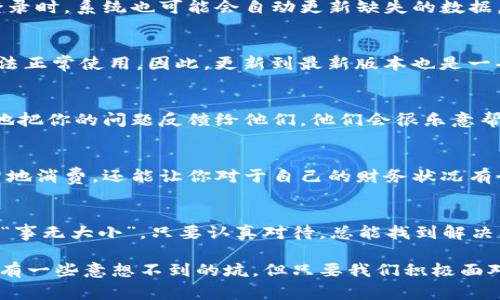 t p钱包新下载没有薄饼怎么办？专家为你揭秘解决方案
最近有很多小伙伴在下载t p钱包后，发现没有薄饼，尤其是在使用过程中遇到各种问题，心中难免会焦虑。这不，我特意来整理了一些专家意见和独家秘诀，希望能够帮助到你，让你的t p钱包使用体验更加顺畅。

t p钱包, 薄饼, 钱包使用问题/guanjianci

了解什么是薄饼
首先，我们来聊聊薄饼。或者说，它为什么在t p钱包中这么重要。简单来说，薄饼是t p钱包的一项重要功能，主要用于记录和管理你的交易。每当你进行一次交易，薄饼就会记录下这笔交易的信息，包括金额、时间、交易对象等。它就像是你的财务小助手，帮助你掌控每一分钱的去向。

下载新钱包后没有薄饼的原因
那么问题来了，为什么新下载的t p钱包里没有薄饼呢？可能有几个原因。首先，可能是你在下载过程中出现了问题，导致功能没有正常加载。其次，有可能是你还没有进行任何交易，所以薄饼记录为空。再者，t p钱包的更新可能导致界面或功能有所变化，令你误以为没有薄饼。总之，碰到这种情况，不必惊慌，接下来我们会讨论解决方案。

解决方案一：检查钱包设置
第一步，你可以打开你的t p钱包，检查一下设置有没有问题。在钱包界面，找到设置选项，确保所有功能都已经开启。这里有时候一些功能会因为默认设置而未启用。你可以试着切换一下，看看薄饼功能是否得到恢复。

解决方案二：尝试进行小额交易
如果你的设置没有问题，接下来，可以尝试进行一笔小额交易。比如说，给好友转账或者进行小额购物。这样一来，薄饼就会自动记录下这笔交易信息。如果一切顺利，薄饼应该会在完成交易后立刻更新。

解决方案三：重启和重新登录
更简单的方法是重启你的钱包应用，甚至可以尝试注销账号再重新登录。很多时候，软件问题都会通过这种简单的操作得到解决。注销后，再重新登录时，系统也可能会自动更新缺失的数据，看看薄饼是不是就恢复过来了。

解决方案四：更新应用版本
另外，别忘了定期检查t p钱包的更新。有时候，开发者会发布新版本来修复一些bug，或者用户体验。如果你的应用版本过旧，可能导致部分功能无法正常使用。因此，更新到最新版本也是一条值得尝试的解决策略。

解决方案五：联系客服
如果以上方法都没有解决问题，那就要考虑联系客服了。他们是专业人士，通常能迅速帮你查找问题的根源，并提供相应的技术支持。别害羞，勇敢地把你的问题反馈给他们，他们会很乐意帮忙。

薄饼使用的小贴士
当你顺利找到了薄饼功能后，可以尝试以下一些小贴士来充分利用它。首先，定期查看你的薄饼记录，了解个人的消费习惯。这不仅能帮助你更理智地消费，还能让你对于自己的财务状况有个全局的把握。另外，尽量在每一笔交易后，进行简单的总结。可以在钱包里记录你花钱的目的和感觉，这样在未来你会更珍惜每一笔开支哦。

总结
没有薄饼的情况在使用t p钱包时可能会让你感到困惑，但其实只要跟随以上专家提供的解决方案，相信你很快就能找回这个重要功能。人们总说“事无大小”，只要认真对待，总能找到解决问题的钥匙。希望今天的分享能够帮助到你，让你的数字钱包生活变得更加便利与愉快！

所以，今后使用t p钱包时，遇到问题不要慌张，查找根源，积极应对，最终你一定能够收获更好的使用体验。说真的，数码产品就像我们的生活，总会有一些意想不到的坑，但只要我们积极面对，就一定能找到出路！