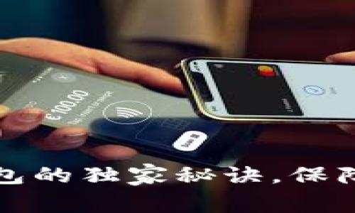 专家揭秘：库神冷钱包的独家秘诀，保障你的数字资产安全！