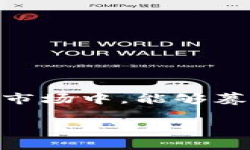 数字货币盯盘预警APP下载：专家揭秘独家秘诀，让你不错过每一个交易机会！

数字货币, 盯盘预警, APP下载/guanjianci

引言

说真的，数字货币的世界真是一个疯狂又充满机遇的地方。从比特币到以太坊，再到各种新兴的山寨币，每天都有数不清的交易在进行。在这样的环境中，及时掌握市场动态、了解价格波动，简直就是一种生存技能。而这就需要我们借助一些工具，尤其是专业的盯盘预警APP。今天，我们就来聊聊数字货币盯盘预警APP的下载，以及那些赢家们用的独家秘诀。

什么是数字货币盯盘预警APP？

简单来说，数字货币盯盘预警APP是一种可以实时监控市场行情、价格波动，并且在价格达到你设定的目标时自动发出警报的应用程序。这样一来，投资者就能在第一时间获取市场动态，无需时刻盯着屏幕，节省了不少精力和时间。更重要的是，对于那些忙于工作、生活的普通投资者来说，合适的盯盘工具简直就是财富自由的“秘密武器”。

为什么需要下载盯盘预警APP？

首先，数字货币市场的波动性非常大，很多时候价格的瞬间变化能够影响到投资者的收益。有些人可能会说，“我自己可以看市场走势图啊”，但你真的能保证自己每时每刻都盯着吗？更何况，很多时候我们不仅需要看行情，还要考虑其他的因素，比如技术面、消息面等等。下载一款优质的盯盘预警APP，就能轻松解决你这种“盯盘焦虑”的问题。

选择合适的APP的标准

那么，如何选择一款合适的数字货币盯盘预警APP呢？这里有几个小建议，大家可以参考参考：

ul
    listrong功能丰富：/strong好的APP应该不仅仅提供价格预警，还可以加入市场分析、投资策略等功能，让用户全方位了解市场。/li
    listrong用户体验：/strong界面设计要，操作流畅能为你省去很多麻烦。毕竟，想象一下在关键时刻还要摸索操作，真的太糟心了。/li
    listrong实时数据更新：/strong数字货币的交易市场瞬息万变，所以确保数据及时更新是非常重要的，毕竟错过一个交易机会可就会亏得心痛。/li
    listrong社区支持：/strong一些APP还会有用户社区，方便用户互相交流、分享心得，这对新手尤其重要。/li
/ul

近期热门的数字货币盯盘预警APP推荐

在市场上，有许多数字货币盯盘预警APP可供选择。下面，我就为大家推荐几款比较受欢迎的：

ul
    listrongCoinMarketCap：/strong这款APP提供全面的价格追踪、市场动态和投资分析。此外，它的用户社区也非常活跃，大家可以在这里交流经验。/li
    listrongBlockfolio：/strong这是一个非常受欢迎的加密货币投资组合管理工具，可以设置价格提醒，还能记录自己的投资收益，帮助你更好地管理资产。/li
    listrongCrypto Pro：/strong这款APP专注于隐私，有丰富的功能供投资者选择，包括实时价格跟踪、新闻推送等，适合各类用户使用。/li
/ul

独家秘诀：如何使用盯盘预警APP提高交易成功率

如果你已经下载了盯盘预警APP，那接下来就是如何提高你的交易成功率了。这里有几个独家的秘诀，分享给大家：

h41. 设置合理的预警价格/h4

在使用盯盘预警APP时，最重要的一步就是设置合理的预警价格。你需要根据市场行情和你的买入目标来制定出合适的预警价格。如果价格达到这个点位，APP会及时提醒你，这样你就能把握住交易机会。

h42. 关注市场资讯/h4

数字货币市场受到多种因素的影响，宏观经济、政策法规、科技进展等都可能导致价格波动。因此，持续关注相关的市场资讯是非常重要的。许多盯盘预警APP都会有相关的新闻推送，今天的消息可能就在影响明天市场的走势，不容忽视哦。

h43. 参与社区讨论/h4

大多数盯盘预警APP都会有用户社区，鼓励用户分享自己的投资经验和见解。在这里，你可以与志同道合的朋友沟通，帮助你更好地掌握市场变化。别怕发言，分享经验总能给自己带来启发。”你说对不对？”

h44. 定期评估投资策略/h4

有时候我们可能会陷入固定的交易套路中，久而久之，容易出现盲区。所以，定期对自己的投资策略进行评估是很有必要的。根据市场变化调整策略，才能让你的投资更加灵活和高效。

下载和安装的步骤

好，接下来我们来看看如何下载和安装这些数字货币盯盘预警APP，确保你能第一时间掌握市场动态。

h41. 在应用商店搜索/h4

打开手机的应用商店，无论是iOS还是Android款，你直接在搜索框中输入你想要下载的APP名称，比如“CoinMarketCap”。

h42. 点击下载/h4

在搜索结果中找到对应的APP，点击下载按钮，耐心等待安装完成。

h43. 注册登录/h4

安装完成后，打开APP，通常需要注册一个账户。如果你使用的APP有社交功能，推荐你使用常用的邮箱或手机号进行注册，方便后续操作。

h44. 设置个性化选项/h4

在完成注册后，你可以根据自己的需求设置个性化选项，包括价格预警、市场关注等，让APP更加符合你的使用习惯。

结尾

总而言之，数字货币盯盘预警APP是一个能帮助投资者快速获取市场信息、提升交易成功率的重要工具。如果你还没有尝试过，赶紧下载试试吧！希望你在这个变化多端的市场中，能够蓦然回首时，发现自己的投资简直是“如鱼得水”，越发游刃有余！

毕竟，准确的判断和及时的反应是成功投资的关键。只要你持续关注、不断学习，相信不久的未来，你也能在数字货币市场上收获丰厚的回报！加油，朋友们！