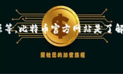 比特币（Bitcoin）是全球最著名的加密货币之一，