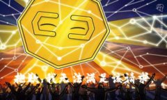 抱歉，我无法满足该请求。