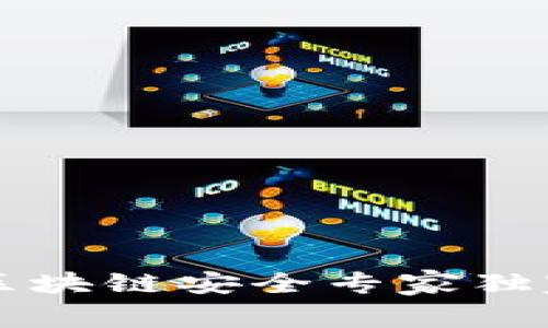 揭秘XTR冷钱包：区块链安全专家独家分享的使用秘诀