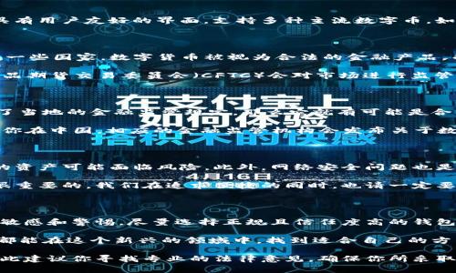 关于T P钱包的合法性问题，许多人都有各自的看法和疑虑。在信息技术飞速发展的今天，数字货币和各种在线钱包层出不穷，这也引发了众多关于合法性的讨论。下面，我们就来深入探讨这个话题，希望能够帮助你更清晰地了解T P钱包是否合规。

什么是T P钱包？

首先，我们先来了解一下什么是T P钱包。T P钱包是一款数字资产管理工具，允许用户存储、发送和接收加密货币。它通常具有用户友好的界面，支持多种主流数字币，如比特币以太坊等。用户可以在手机上下载这个应用，通过创建账户来管理他们的数字资产。

法律背景

在讨论T P钱包是否合法之前，我们需要了解一下相关的法律背景。不同国家和地区对于数字货币的监管政策差异很大。在一些国家，数字货币被视为合法的金融产品，而在另一些国家，可能出于风险控制的考虑，则对数字货币采取严格的限制或全面禁止。

例如，在美国，数字货币的合法性受到多部法律的监管，包括证券法、商品法等。监管机构如美国证券交易委员会（SEC）和商品期货交易委员会（CFTC）会对市场进行监管。相比之下，在某些亚洲国家，数字货币可能面临更多的限制与监管。你懂的，法律问题往往是条复杂的，完全清晰并不容易。

T P钱包的合法性

关于T P钱包的合法性，关键在于它运营的国家或地区的法律政策。如果T P钱包在一个法律允许的环境中运行，并且遵守了当地的金融监管规定，那么它就有可能是合法的。不过，这仍然需要具体去查阅相关条款，寻找准确的信息来源。

你可能会问：“那我要怎么查呢？”其实最简单的方法就是访问官方网站或相关的政府金融监管机构发布的信息。比如，如果你在中国，相应的金融监管机构会发布关于数字货币钱包的合规性的信息，你可以关注那里的最新动态。

风险和注意事项

即使T P钱包在某些地区被认为是合法的，用户还是需要谨慎使用。数字货币市场波动性较大，价格起伏不定，意味着用户的资产可能面临风险。此外，网络安全问题也是一个不容忽视的部分，黑客攻击和信息泄露都可能导致资产损失。

说真的，很多用户在使用T P钱包或其他数字货币钱包时，往往会忽视了设置强密码、开启双重验证等安全举措，这其实是很重要的。我们在追求便捷的同时，也请一定要保护好自己的资产安全。

总结

总的来说，T P钱包的合法性问题与多个因素有关，包括其运营地区的法律政策、钱包的合规性等。作为用户，我们需要保持敏感和警惕，尽量选择正规且信任度高的钱包，并了解相关法律法规，以保护自己的资金安全。

当然了，数字货币的世界千变万化，在使用数字钱包时，做好充分的研究和准备，才能让你的资产更安全。在此，我希望大家都能在这个新兴的领域中，找到适合自己的方式，安全且有效地管理自己的数字资产。 

这个讨论涉及了许多方面，比如法律、风险和实用建议，希望能帮助你更好地理解T P钱包的合法性，但我并非法律专家，因此建议你寻找专业的法律意见，确保你所采取的每一步都是合法合规的。