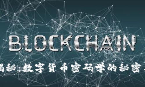 专家独家揭秘：数字货币密码学的秘密与未来发展