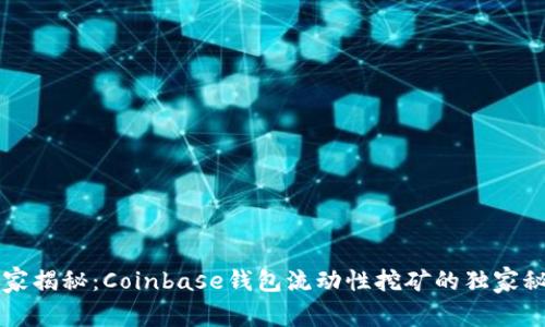 专家揭秘：Coinbase钱包流动性挖矿的独家秘诀
