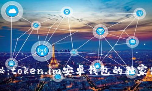 专家揭秘：token.im安卓钱包的独家使用秘诀