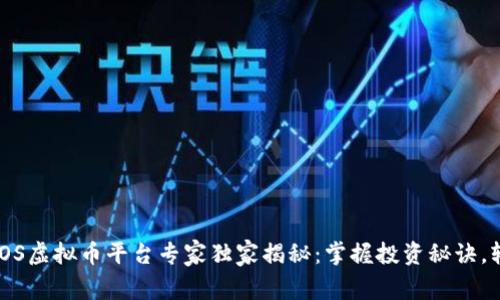 2023年iOS虚拟币平台专家独家揭秘：掌握投资秘诀，轻松盈利！