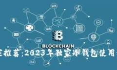 专家推荐：2023年独家冷钱包使用秘诀