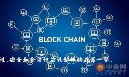 要下载视频，特别是来自特定平台或应用的视频，你需要遵循一定的步骤和方法。这里我将为你提供一些更通用的策略和技巧来帮助你找到适合的方法。请记住，下载受版权保护的内容是不合法的，所以在下载之前一定要确保你有权这么做。

了解TP钱包的功能
首先，你可能需要确认TP钱包的具体功能。虽然TP钱包主要是一个用于管理数字资产的钱包，但它也可能有一些额外的功能，比如支持特定文件或媒体的查看和分享。但如果它本身不具备下载视频的功能，你可能需要借助其他工具。

使用第三方工具下载视频
如果TP钱包不能直接下载视频，你可以考虑使用第三方工具。网络上有很多视频下载器，它们可以帮助你下载视频内容。这些工具有的支持浏览器插件，有的则是独立的软件。
比较常见的视频下载工具如：YouTube Video Downloader（适用于YouTube视频），4K Video Downloader（支持多种平台），或者使用一些在线视频下载网站。不过，不同的平台对于版权的要求不同，确保你遵循这些规则。

确保视频下载合法
在下载视频之前，确保你已经充分了解相关法律和规定。比如，YouTube允许用户下载部分视频，但往往是为了离线播放而不用于其他目的。
总之，任何时候都要尊重知识产权和版权，尤其是在功能较强大的工具面前，一定要谨慎行事。

手机下载视频的步骤
如果你是通过手机进行操作，通常可以使用一些应用程序进行下载。这些应用通常可以在各大应用商店中找到。下载过程一般很简单：
ol
    li在应用商店搜索并下载一个视频下载应用，比如VidMate或Snaptube。/li
    li打开应用，输入你想下载视频的链接或搜索相关视频。/li
    li选择视频的质量和格式，然后点击下载。/li
/ol

一些常用的下载技巧
在寻找可以下载视频的方法时，有些小技巧可以帮助你事半功倍：
ul
    li注意链接的真实性，避免访问可疑的网站。/li
    li使用专门针对某个视频平台开发的下载工具，通常效果会更好。/li
    li定期更新你的下载工具，确保其能够支持最新的格式和平台。/li
/ul

总结
虽然TP钱包本身可能不支持视频下载，但通过借助其他工具和方法，你依然可以实现这个需求。不过，安全和合法性应该始终放在第一位。
希望这些信息能帮到你。如果你还有其他问题或者想深入了解某个方面，随时告诉我！