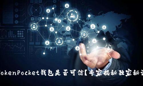 TokenPocket钱包是否可信？专家揭秘独家秘诀