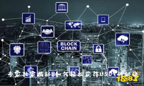 专家独家揭秘：如何轻松获得USDT的秘诀