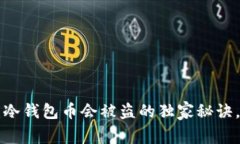 专家揭秘：冷钱包币会被盗的独家秘诀，务必了