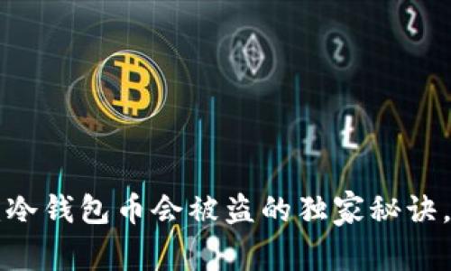 专家揭秘：冷钱包币会被盗的独家秘诀，务必了解！