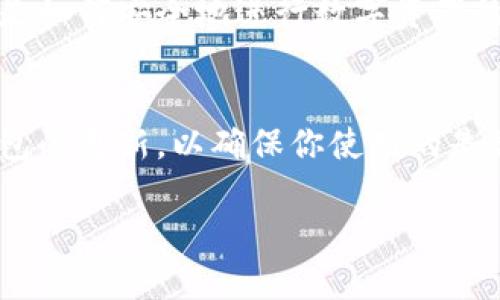 很高兴能够帮助你。关于TP钱包（Token Pocket）的中文版设置，下面是详细的步骤和说明，希望能对你有所帮助。

第一步：下载并安装TP钱包
首先，你需要在你的手机上下载TP钱包。如果你是安卓用户，可以去官方网站或应用商店（如Google Play）搜索“TP钱包”进行下载；如果你是苹果用户，可以在App Store中找到并下载。安装完成后，打开钱包应用。

第二步：选择语言
打开TP钱包后，界面可能默认是英文或其他语言。为了设置为中文版，你需要找到语言设置。通常情况下，语言设置选项位于主界面的右上角，可能用一个小齿轮图标表示。点击这个图标后，进入设置菜单。

第三步：设置为中文
在设置菜单中，你会看到多个选项，其中包括“语言”或“Language”。点击进入后，系统会列出可选的语言列表。在这里，选择“中文”或“简体中文”选项，确认后返回主界面。

第四步：确认设置效果
返回主界面后，观察一下界面的语言是否已经转为中文。如果一切正常，你现在就可以使用中文版的TP钱包了。了解钱包的主要功能后，你会发现用中文操作更加容易，也能更好地理解每个环节。

第五步：注册或导入钱包
在设置好语言后，你可以选择注册新钱包或导入已存在的钱包。如果是第一次使用，点击“创建新钱包”并按照指引设置密码及备份助记词。如果是导入钱包，则需要输入你的私钥或助记词，确保信息的准确性。

第六步：安全设置
为了保障你的数字资产安全，建议在设置完钱包后进行一些安全设置，比如启用指纹解锁或密码锁。这样可以在每次使用钱包时增加一层保护，避免未授权访问。

第七步：了解钱包功能
TP钱包支持多种功能，如跨链交易、DApp访问、资产管理等。建议花时间熟悉各个功能，特别是如何安全地进行数字资产的存取、转账以及交易。

总结
总的来说，TP钱包的中文版设置非常简单，只需几个步骤就可以轻松完成。记得定期检查钱包的更新，以确保你使用的是最新版本，从而获得最佳的使用体验。

希望以上步骤能够帮助你顺利设置TP钱包的中文版，如果有其他问题，随时可以问我哦！