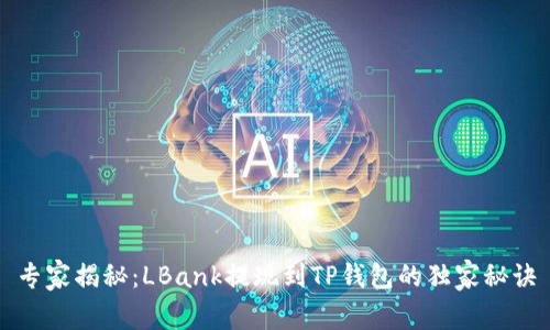 专家揭秘：LBank提现到TP钱包的独家秘诀