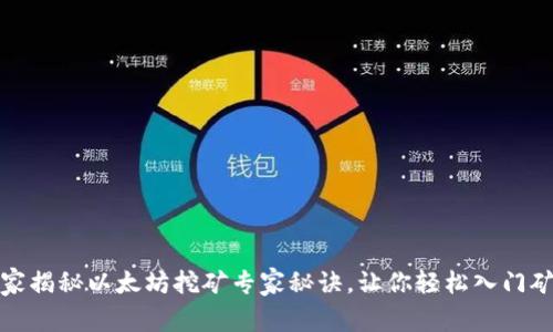 《独家揭秘以太坊挖矿专家秘诀，让你轻松入门矿圈》