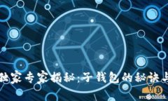 TP钱包的独家专家揭秘：子钱包的秘诀与使用技巧