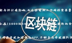 关于加密钱包APP的价格，实际上，它的费用取决