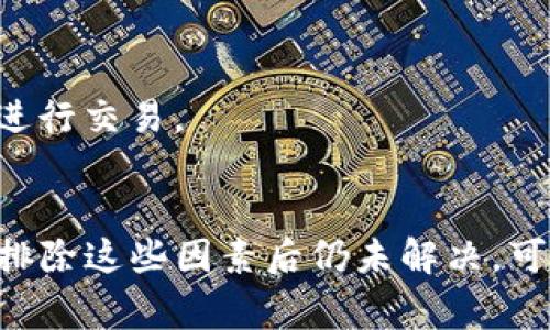 如果你正在尝试通过TP钱包（Trust Wallet）售出数字货币，却发现卖不出币，这可能是因为多个原因。下面，我将详细解析可能出现的问题，以及针对这些问题的解决方案。我们会一步步分析，以确保你能够顺利兑现你的数字资产。 

1. 网络连接问题
首先，检查你的网络连接是非常重要的。TP钱包需要通过互联网与区块链进行通信，如果你的网络不稳定或者断线，可能会导致交易失败。

解决方案：确保你的手机或电脑的网络连接稳定。如果你使用的是移动数据，试着切换到Wi-Fi，反之亦然。有时，简单地重启你的路由器也能解决问题。

2. 钱包未同步
TP钱包需要与区块链保持同步。如果你的钱包没有同步更新，将无法成功发送交易。

解决方案：在钱包的设置中，检查是否有“同步”或“刷新”的选项。点击它，耐心等待同步完成。一般来说，这个过程不会太长。

3. 确认交易费用
在交易时，TP钱包会要求你支付一定的交易费用（gas fee）。如果你的钱包里余额不足以覆盖这个费用，交易就不会成功。

解决方案：确保你的钱包中拥有足够的主流币种（例如ETH或BNB）以支付交易费用。如果余额不足，你可以选择充值，或者购买一些主流币。

4. 错误的币种或网络
有时候，你可能在选择币种时犯了错误。比如，选择了错误的代币或不兼容的网络。这种情况也会导致交易失败。

解决方案：确保你选择的是正确的币种，并且是在正确的网络上进行交易（例如：Ethereum主网、Binance Smart Chain等）。如果不确定，可以查看TP钱包的官方支持文档，确保你选择的币种是支持的。

5. 交易限额问题
不同的交易所或平台对于交易数量可能会有限额。如果你尝试出售的金额超出了这个限额，交易也会失败。

解决方案：查看相关交易所的限额政策，确认你交易的金额在允许的范围内。如果超出限额，考虑分批次出售。

6. 软件问题
有时候，TP钱包的自身问题，也会导致交易失败。软件bug或者更新问题，都可能影响使用体验。

解决方案：确保你的TP钱包是最新版本。可以去应用商店查看是否有更新，或者卸载重装尝试。如果问题依旧存在，可以联系TP钱包的客服，寻求帮助。

7. 交易拥堵
在某些情况下，区块链网络可能会遭遇拥堵，导致交易处理时间延长甚至失败。这通常发生在高峰期。

解决方案：你可以选择稍后再试，或者支付更高的交易费用以加快交易处理速度。许多钱包都有自动调整交易费用的选项，你可以根据情况来启用它。

8. 监管限制
有的国家和地区对数字货币交易有严格监管，可能会限制某些交易。这种情况下，你的交易将无法完成。

解决方案：了解你所在地区的数字货币法规，确保你的交易是合法的。如果不确定，可以咨询专业人士或者相关法律机构。

9. 用户操作失误
最后，不排除你可能在操作过程中出现了失误，比如输入地址错误，或者选择了错误的交易形式。

解决方案：再三检查你输入的信息，确保没有任何错误，比如目标地址是否正确，币种是否选择准确，确认所有信息无误后再进行交易。

总结
总的来说，TP钱包卖不出币的原因可能是多方面的。首先检查网络连接、交易费用、币种选择以及软件更新等常见问题。如果排除这些因素后仍未解决，可以进一步咨询TP钱包的官方客服。他们通常能提供专业和及时的支持。希望这篇文章能够帮助你顺利进行数字货币的交易！