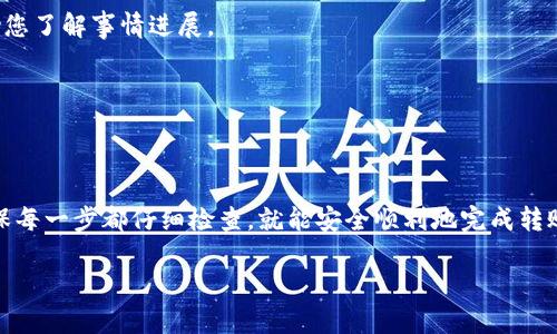 要将MyKey钱包中的资产转入TP（TokenPocket），您可以按照以下步骤进行操作。请注意，在操作之前，确保您已备份好所有相关的助记词和私钥，以防丢失资产。

### 1. 准备工作
在开始之前，请确保您已经安装了以下软件和应用：
- MyKey钱包
- TokenPocket钱包
- 有稳定的网络连接

确保您理解转账过程中的风险，并仅在确认地址无误的情况下进行操作。

### 2. 获取TokenPocket钱包地址
首先，您需要获取您的TokenPocket钱包地址。可以按照以下步骤进行：

步骤 1: 打开TokenPocket
首先，打开您的TokenPocket应用。如果您还没有创建TokenPocket钱包，请按照应用中的指示创建一个新钱包，并确保备份好助记词。

步骤 2: 找到您的钱包地址
在TokenPocket中，选择您想接收资产的链（如以太坊、比特币等）。点击“接收”按钮，您将看到您的钱包地址。请确保复制完整的地址，不然可能会导致资产丢失。

### 3. 从MyKey钱包中转出资产
现在您已经有了TokenPocket的地址，接下来就是从MyKey钱包中转出资产了。

步骤 1: 打开MyKey钱包
启动MyKey钱包，输入密码进行解锁。如果您已经连接了多个钱包，确保选择正确的MyKey账户。

步骤 2: 选择要转出的资产
在MyKey钱包的主页，找到您想要转出的加密资产（如ETH、BTC等）。点击对应的资产名称。

步骤 3: 发起转账
在资产页面中，您会看到“转账”或“发送”按钮。点击该按钮进入转账界面。

步骤 4: 输入接收地址
在接收地址栏中，粘贴您之前从TokenPocket复制的地址。检查一下是否有误，确保地址没有任何错误。

步骤 5: 输入转账金额
输入您希望转账的金额。在输入时，注意检查交易的手续费，确保您有足够的余额支付手续费。

### 4. 确认转账
在确认无误后，按照应用的提示完成转账操作。通常，您需要输入交易密码或通过指纹验证来确认交易。

步骤 1: 再次确认信息
在提交交易之前，最后一次仔细检查一下转账信息，包括接收地址和转账金额，确保无误。

步骤 2: 提交交易
一切检查确认无误后，点击“确认”或“发送”按钮。系统将发起转账请求。

### 5. 等待确认
转账提交后，您需要等待区块链网络确认。根据网络的拥堵情况，这可能需要几分钟到几十分钟不等。在此期间，请耐心等待。

步骤 1: 查看转账状态
您可以在MyKey或TokenPocket的钱包中查看交易状态。通常会有交易记录功能，可以帮助您跟踪转账的进度。

步骤 2: 确认到帐
一旦在TokenPocket中看到目标资产余额增加，说明转账成功。您可以放心使用这些资产。

### 6. 常见问题解答

问题 1: 转账失败怎么办？
如果转账失败，请检查网络状态或钱包是否连接。如果您看到“交易已被拒绝”或“交易失败”等提示，请仔细检查您的接收地址和金额。

问题 2: 交易时间太长，怎么办？
有时候，由于网络拥堵，交易可能需要更长时间才能确认。在区块链浏览器上查看交易状态可以帮助您了解事情进展。

问题 3: 安全问题如何避免？
在进行转账时，确保使用官方应用，避免在公共Wi-Fi下操作，并且不要泄露您的助记词和私钥。

### 总结
将MyKey钱包中的资产转入TP（TokenPocket）并没有想象中复杂。只要仔细按照上述步骤操作，确保每一步都仔细检查，就能安全顺利地完成转账。转账过程中遇到的问题，可以通过官方渠道或者相关社区进行咨询，相信总会有人乐意提供帮助！

如有任何其他问题，欢迎随时向我询问！
